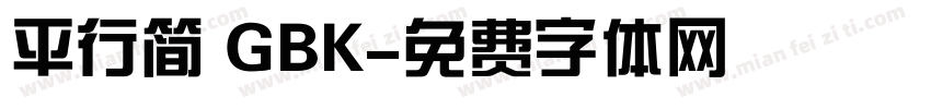 平行简 GBK字体转换